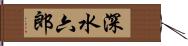 深水六郎 Hand Scroll