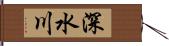 深水川 Hand Scroll