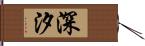 深汐 Hand Scroll