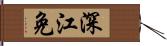 深江免 Hand Scroll