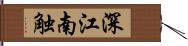 深江南触 Hand Scroll