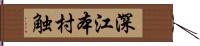 深江本村触 Hand Scroll