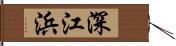 深江浜 Hand Scroll