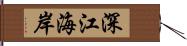 深江海岸 Hand Scroll