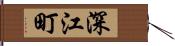 深江町 Hand Scroll