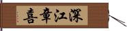 深江章喜 Hand Scroll