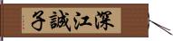 深江誠子 Hand Scroll