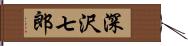 深沢七郎 Hand Scroll