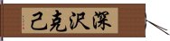 深沢克己 Hand Scroll