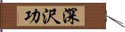 深沢功 Hand Scroll