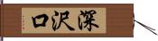 深沢口 Hand Scroll