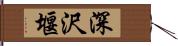 深沢堰 Hand Scroll