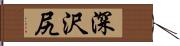 深沢尻 Hand Scroll