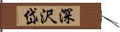 深沢岱 Hand Scroll