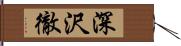 深沢徹 Hand Scroll