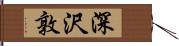 深沢敦 Hand Scroll