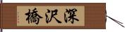 深沢橋 Hand Scroll