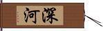 深河 Hand Scroll