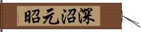 深沼元昭 Hand Scroll