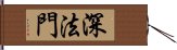 深法門 Hand Scroll