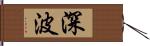 深波 Hand Scroll