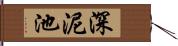 深泥池 Hand Scroll