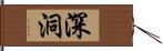 深洞 Hand Scroll