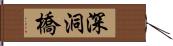 深洞橋 Hand Scroll