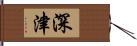 深津 Hand Scroll