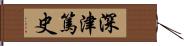 深津篤史 Hand Scroll