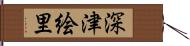 深津絵里 Hand Scroll