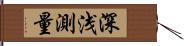 深浅測量 Hand Scroll