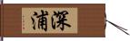 深浦 Hand Scroll