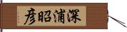 深浦昭彦 Hand Scroll