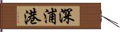 深浦港 Hand Scroll