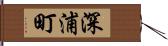 深浦町 Hand Scroll