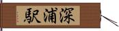 深浦駅 Hand Scroll