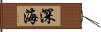 深海 Hand Scroll