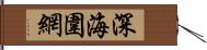 深海圍網 Hand Scroll