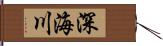 深海川 Hand Scroll