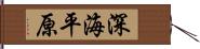 深海平原 Hand Scroll