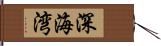 深海湾 Hand Scroll