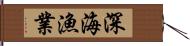 深海漁業 Hand Scroll