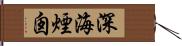 深海煙囪 Hand Scroll