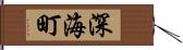 深海町 Hand Scroll