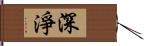 深淨 Hand Scroll