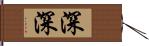 深深 Hand Scroll