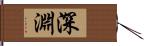 深淵 Hand Scroll