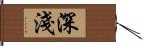 深淺 Hand Scroll