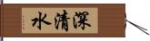 深清水 Hand Scroll